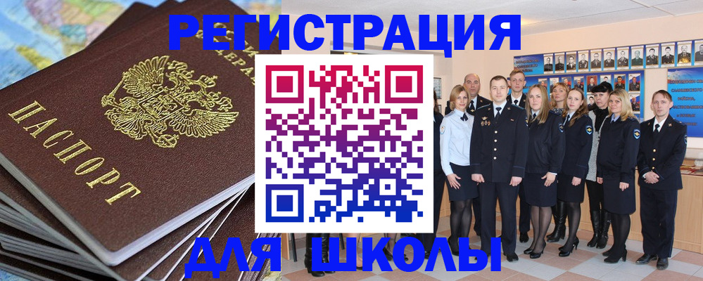 прописка для школы в Североморске